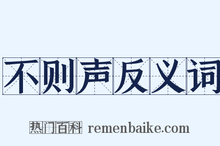 不则声反义词是什么意思的图片